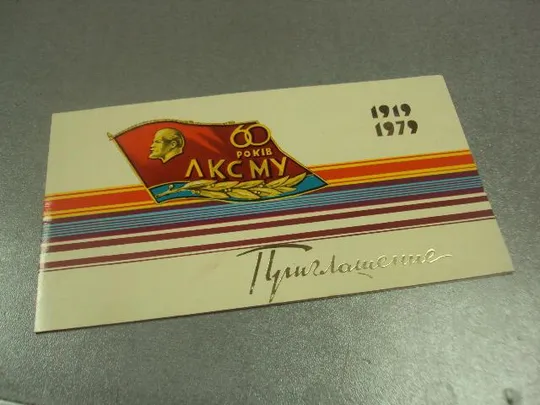 открытка приглашение 60 лет влксм киев 1979 №10976 Ціна