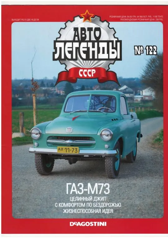 Журнал Автолегенды СССР №122 Ціна