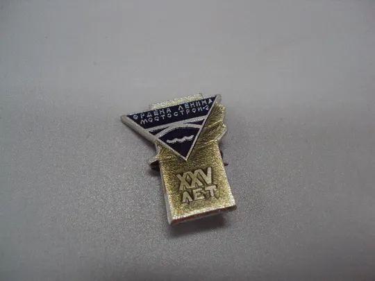 Знак XXV лет 25 лет ордена Ленина мостострой-2 мостостроение ссср №17499 Ціна