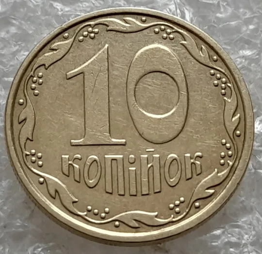 (3032) 10 копійок 2007 потьоки металу на аверсі (10 копеек 2007 брак подтек) Недорого