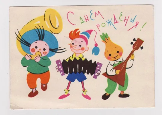 С ДНЕМ РОЖДЕНИЯ = 1963 г. = БЕРЕЗОВСКИЙ = п/п Ціна