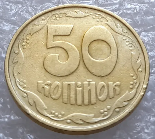 Купити (3124) 50 копійок 1992 1АВ(иб)к брак по каталогу В.Шекені  (50 копеек 1992)