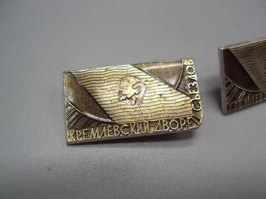 Знак Ленин Кремлевский дворец съездов ссср лот 2 шт №17476 З аукціону