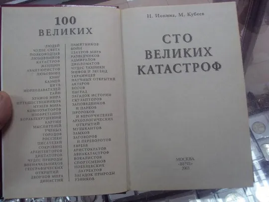 Купити книга 100 великих катастроф ионина москва 2003 №94