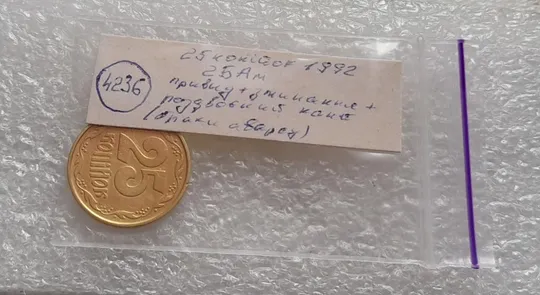 (4236) 25 копійок 1992 2БАм брак "привид" + зминання + роздвоєний кант (25 копеек 1992) Характеристики