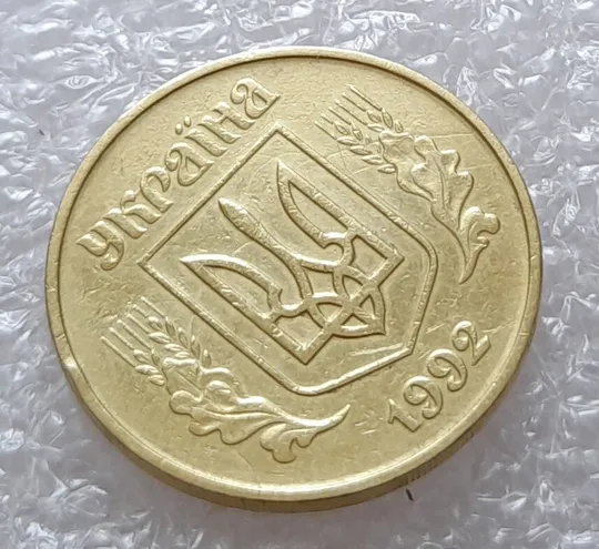 (2652) 50 копійок 1992 1БАм ('борозда' + розкол) на аверсі + поворот (порушення соосності) = трійний брак (50 копеек 1992 1БАм) Продаж