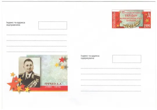 А.А. Гречко. Україна, 1999 рік Ціна