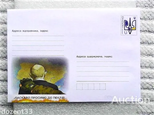Поштовий конверт, маркований "Ласкаво просимо до пекла!" Ціна