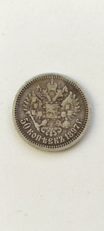 50 копеек 1897 года Полтинник серебро оригинал Николай Второй nv416 З аукціону