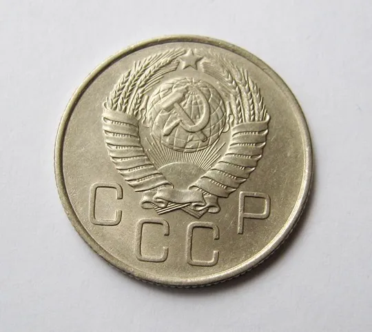 Купити 20 коп. = 1957 г. = СССР