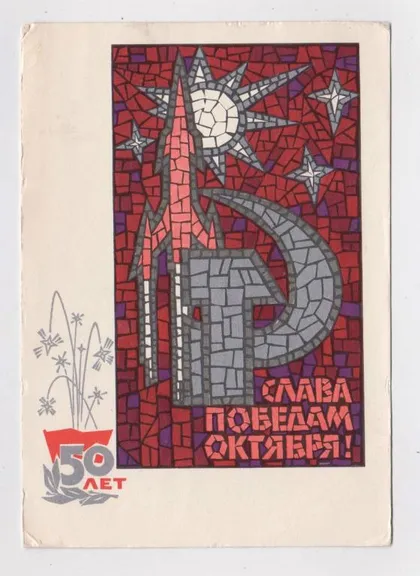 фото, СЛАВА ПЕРЕМОГАМ ЖОВТНЯ - СЛАВА ПОБЕДАМ ОКТЯБРЯ = КОСМОС = ДМПК 1967 р. = ПЛЕТНЕВ = п/п ==