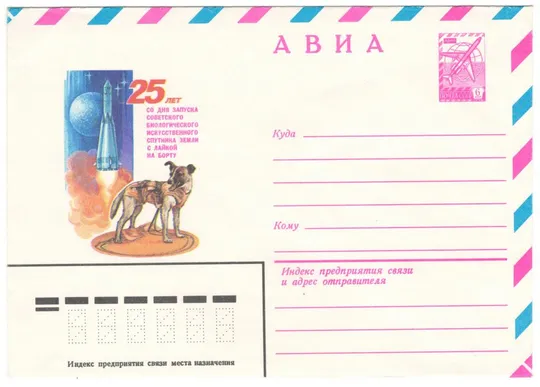 25 лет со дня запуска биологического искусственного спутника Земли с Лайкой. ХМК. 1982 рік. СРСР Ціна