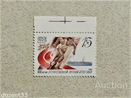 фото, Поштова марка СССР " Спорт " 1988 рік
