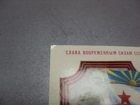 открытка слава вооруженным силам ссср 1988 скрябин лот 3 шт №5420 Де купити
