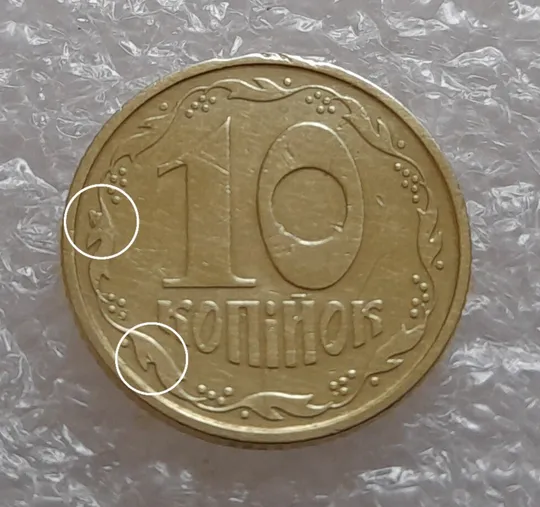 (3790) 10 копійок 1994 2ВАк викрошки на реверсі (10 копеек 1994 2ВАк брак) Ціна