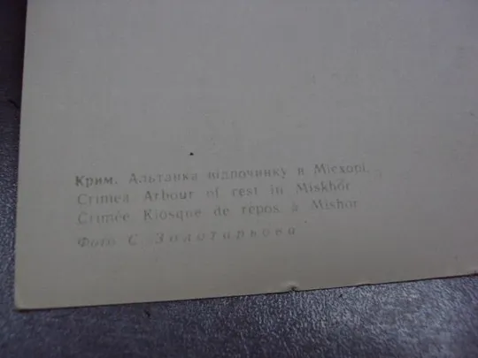 открытка крым мисхор альтанка отдыха золотарева №7668 Продаж
