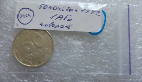 (7424) 50 копійок 1992 1АГм поворот (порушення соосності) (50 копеек 1992 1АГм брак сдвиг) Де купити