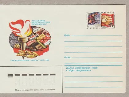 фото, 1983 - Конверт с ОМ - Международная книга