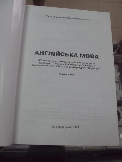 янглийский язык тесты хмельницкий 2008  №5731 Інтернет-аукціон