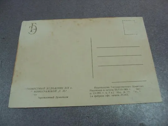 открытка неизвестный художник натюрморт 1960 №12409 Де купити