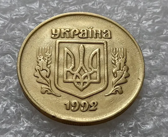 (5457) 50 копійок 1992 2.1ААм брак &quot;привид&quot; (призрак) на аверсі (50 копеек 1992 2.1ААм) Ціна