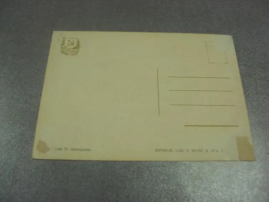 открытка акимушкин этих лет не смолкнет слава 1956 №11640 З аукціону