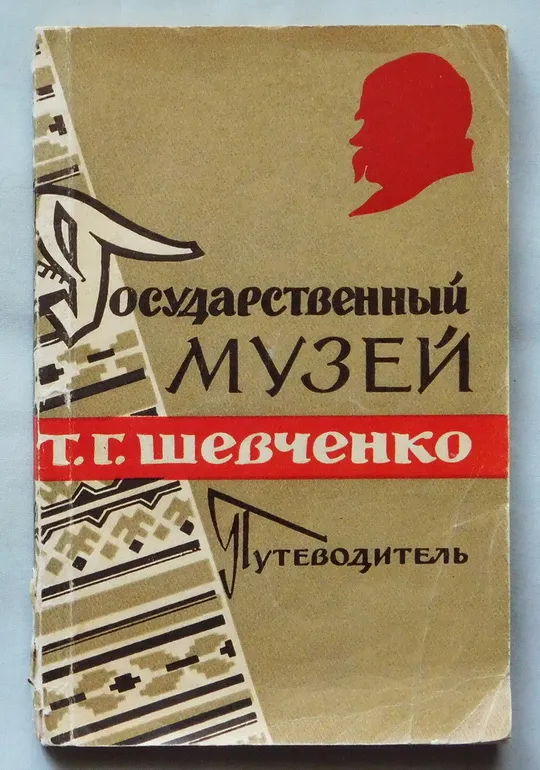 Книга - Государственный музей Т. Г. Шевченко - путеводитель  Київ, 1963 рік Ціна