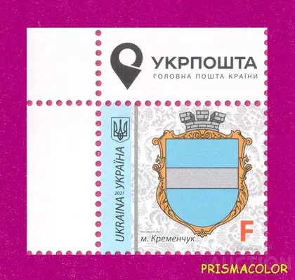 фото, ** УКРАИНА 2021 марка 9-й Стандарт Герб Кременчуг ЛИТЕРА F УГОЛ Л-В