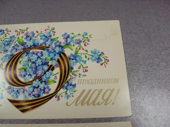 открытка с праздником 9 мая дергилева 1979 лот 2 шт №1761 Де купити