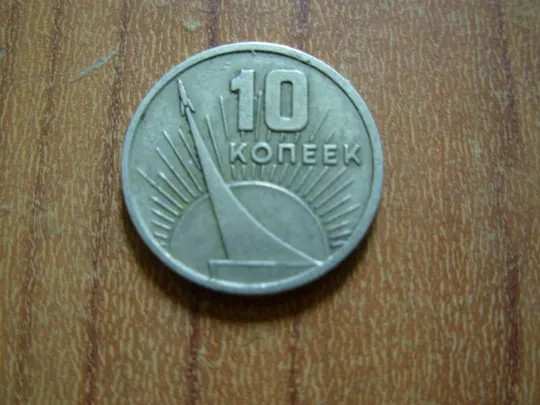 10 копійок 1967 - 50 років радянської влади Ціна