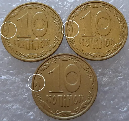 (2432) 10 копійок 2002 викрошка на вінку біля 7 грона на реверсі - 3 монети одним лотом(10 копеек 2002 брак) Ціна