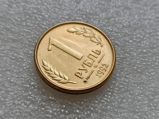 (7976) 1 рубль 1992 РФ, М, вздуття плакіровки + "привид" на реверсі Де купити