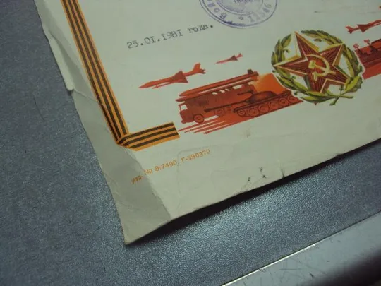 грамота 1981 командир в/ч №4309 Недорого