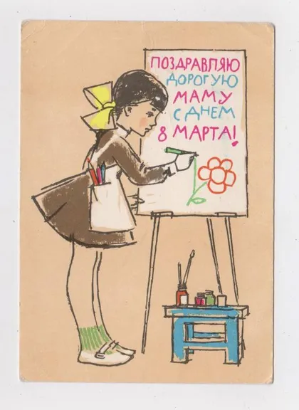 фото, 8 БЕРЕЗНЯ - ПОЗДРАВЛЯЮ ДОРОГУЮ МАМУ С ДНЕМ 8 МАРТА = 1965 р. = АНОСОВ = чиста &