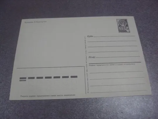 открытка 1 мая 1986 курьерова №13067 З аукціону