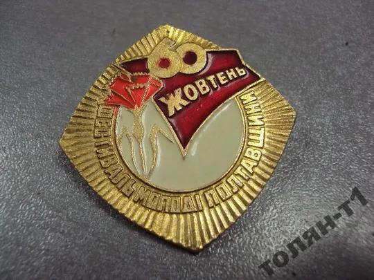 Купити знак полтава фестиваль молодежи 60 лет октябрю №11245