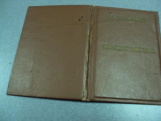 документ свидетельство досааф ссср об окончании курсов радиотелеграфистов 1962 донецк  №1770 Продаж