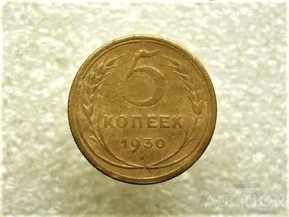 фото, 5 копійок 1930 рік СССР (724+)