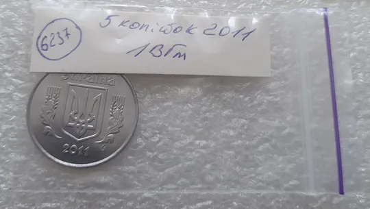 (6237) 5 копійок 2011 1ВГм (5 копеек 2011 1ВГм) Де купити