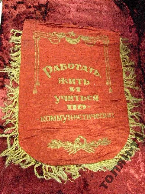 вымпел ударнику за высокие показатели в соц соревн Продаж