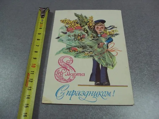 открытка с праздником 8 марта 1982 филиппов почта №11063 Ціна
