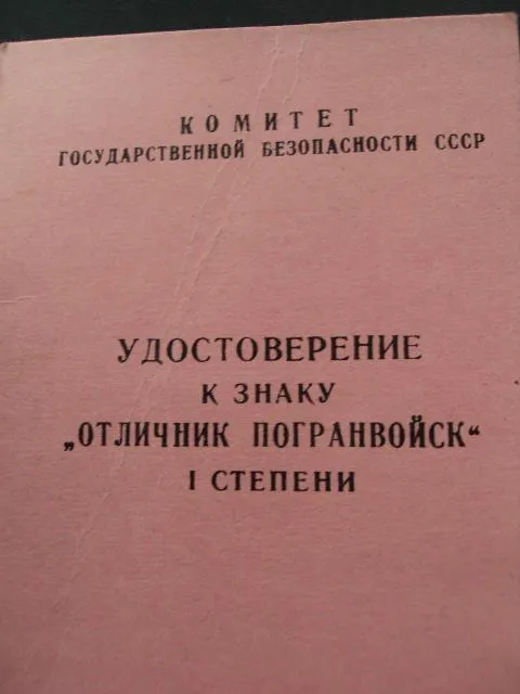 знак отличник погранвойск 1 степени кгб ссср с документом №10250 Де купити