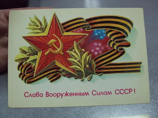 открытка слава вооруженным силам ссср 1985 щедрин лот 2 шт №5770 Інтернет-аукціон