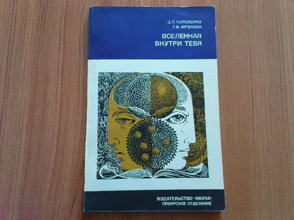 фото, Короленко Ц.П.,Фролова Г.В.Вселенная внутри тебя.