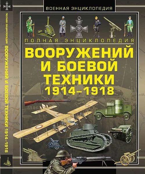 Энциклопедия вооружений 1914-18 гг - *.pdf Ціна