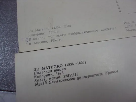 открытка матейко коперник 1982 1953 лот 2 шт №14387м Характеристики