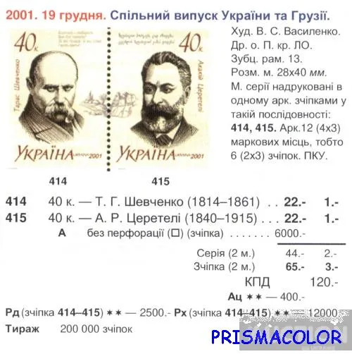 Купити ** УКРАИНА 2001 N414-415 сцепка Шевченко и Церетели поэты