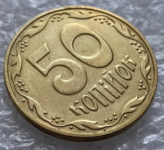 Купити (5565) 50 копійок 2016 різновид розколів на цифрі "5" номіналу (брак підошва) (50 копеек 2016)