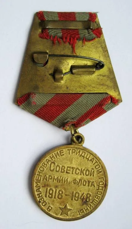 Купити 30 лет СОВЕТСКОЙ АРМИИ И ФЛОТА - 1918 - 1948 = латунна колодка = медаль СРСР