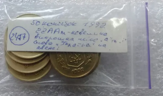 (2457) 50 копійок 1992 2.2ААм викрошка між "А" та "І" на аверсі - 8 монет одним лотом (50 копеек 1992 2.2ААм брак) Інтернет-аукціон